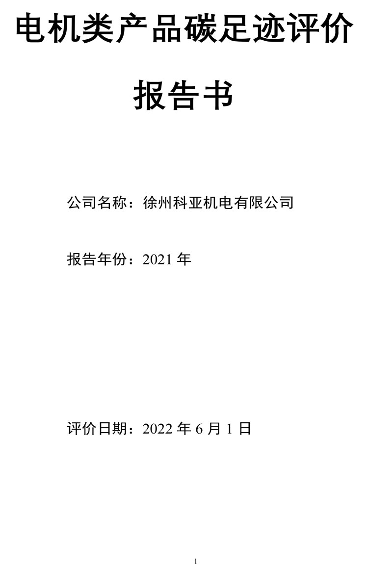 碳足跡報(bào)告1.jpg 碳足跡報(bào)告1.jpg