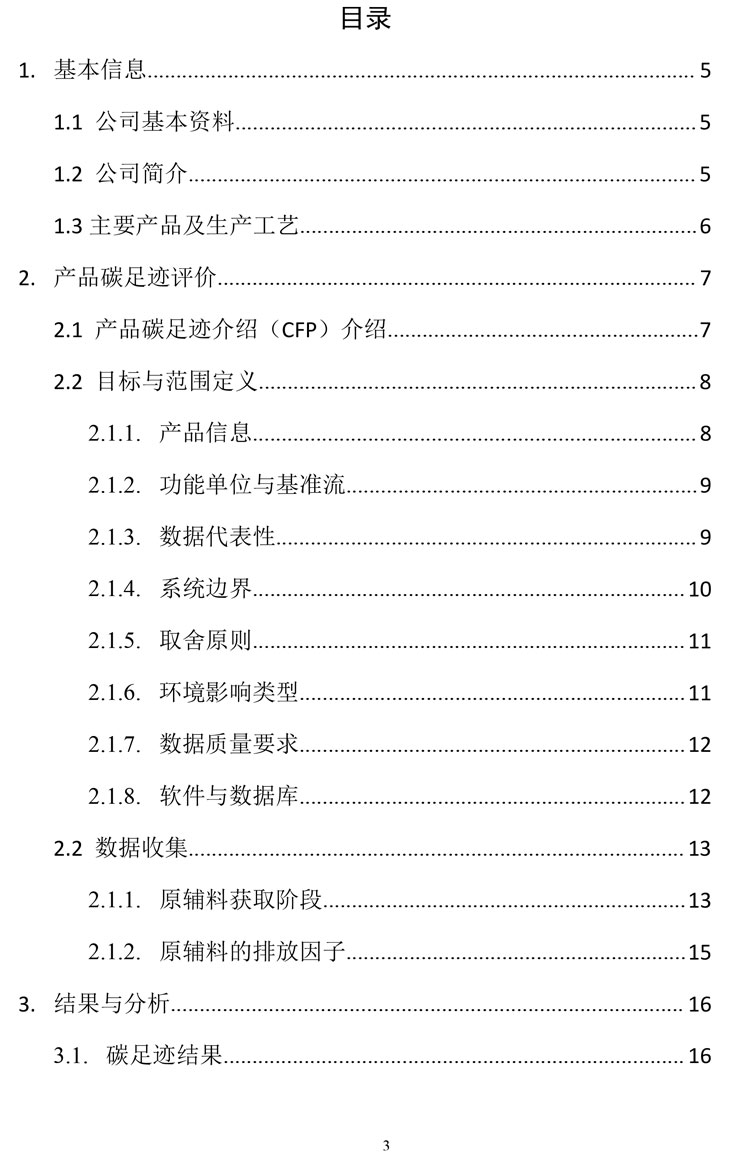 碳足跡報(bào)告3.jpg 碳足跡報(bào)告3.jpg